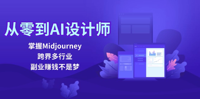 (12353期)从零到AI设计师:掌握Midjourney,跨界多行业,副业赚钱不是梦-腾哥精选
