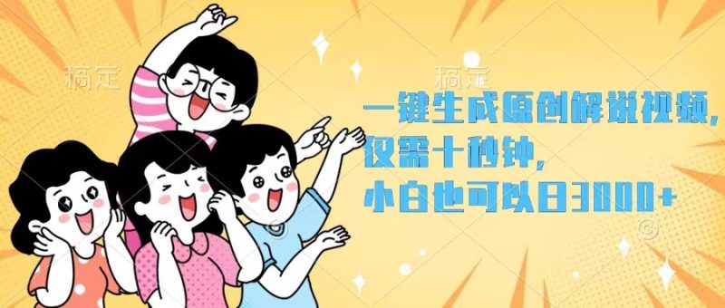 （12357期）一键生成原创解说视频，仅需十秒钟，小白也可以日入3000+-腾哥精选