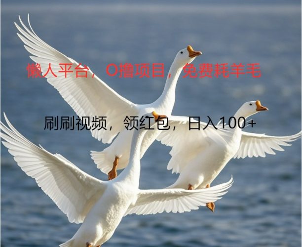 O撸懒人平台，全新手机广告不推广单机100+，刷刷就有捡钱一样， 简单无脑稳定-腾哥精选
