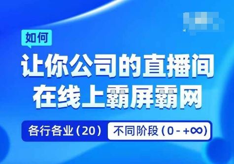 企业矩阵直播霸屏实操课，让你公司的直播间在线上霸屏霸网-腾哥精选