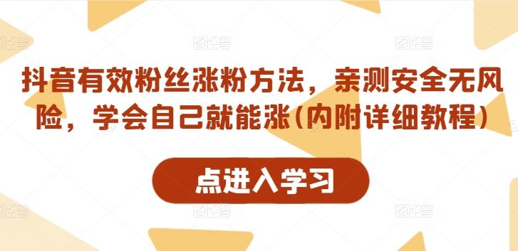 抖音有效粉丝涨粉方法，亲测安全无风险，学会自己就能涨(内附详细教程)-腾哥精选