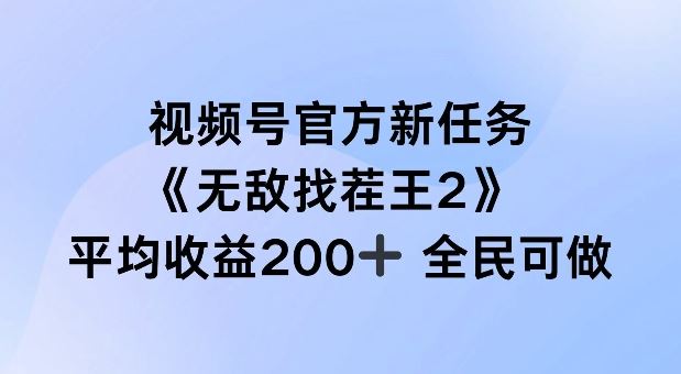 视频号官方新任务 ,无敌找茬王2, 单场收益200+全民可参与【揭秘】-腾哥精选