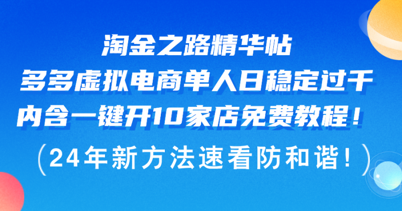 (12371期)淘金之路精华帖多多虚拟电商 单人日稳定过千,内含一键开10家店免费教…-腾哥精选