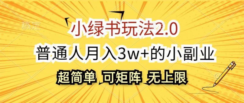 （12374期）小绿书玩法2.0，超简单，普通人月入3w+的小副业，可批量放大-腾哥精选