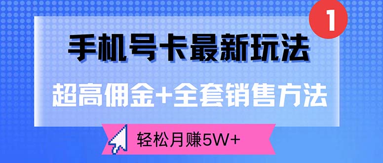 （12375期）手机号卡最新玩法，超高佣金+全套销售方法，轻松月赚5W+-腾哥精选