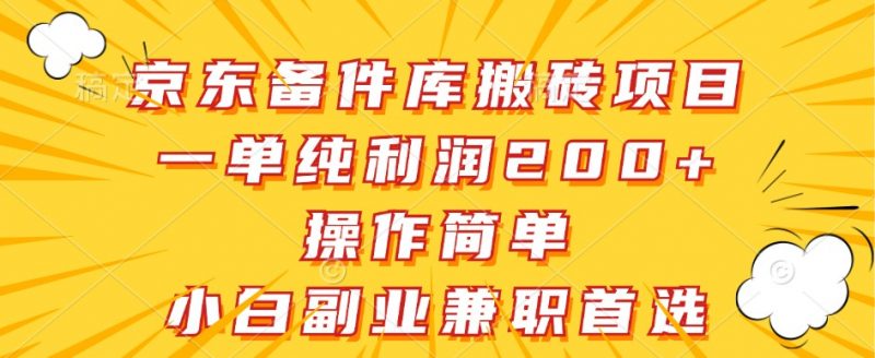 京东备件库搬砖项目，一单纯利润200+，操作简单，小白副业兼职首选-腾哥精选