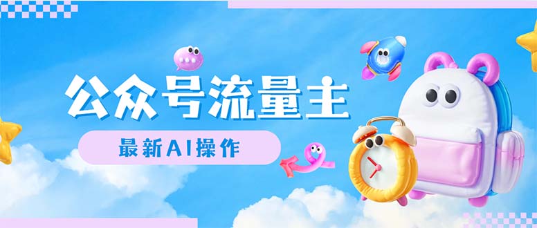 (12393期)公众号流量主,最新AI创作,小白轻松日入1000+-腾哥精选