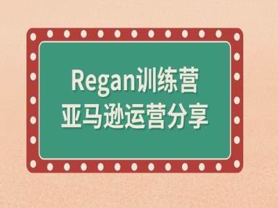 亚马逊流程全解析(Regan训练营)-腾哥精选