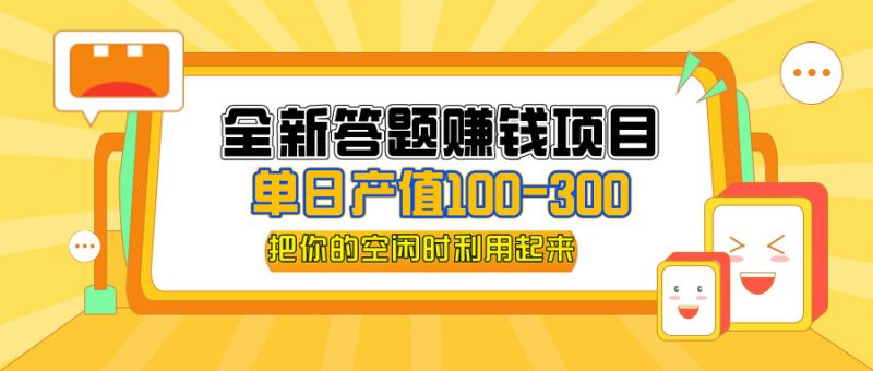 （12430期）全新答题赚钱项目，单日收入300+，全套教程，小白可入手操作-腾哥精选