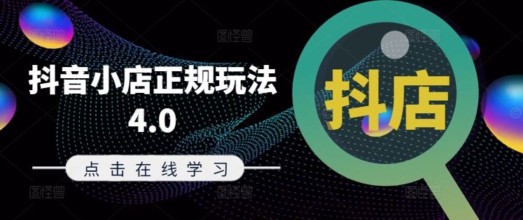 抖音小店正规玩法4.0(更新8月),帮助你更好地理解和应对电商抖店的运营-腾哥精选