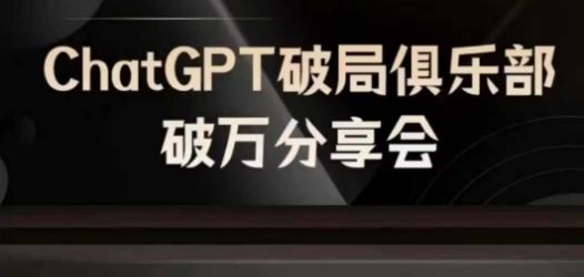 AI破局俱乐部-ChatGPT破局俱乐部破万分享会，AI时代来临，未来已来-腾哥精选