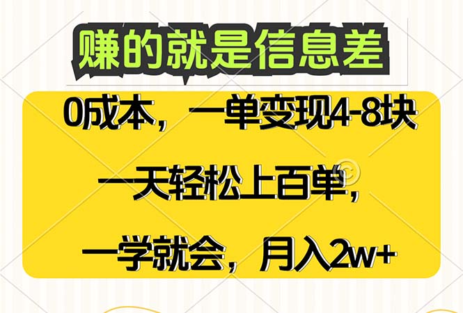 (12446期)赚的就是信息差,0成本,需求量大,一天上百单,月入2W+,一学就会-腾哥精选
