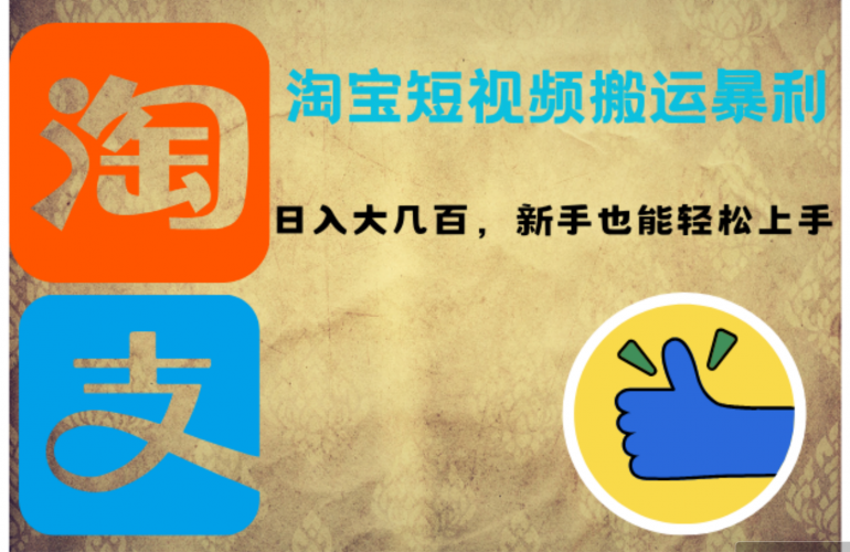 （12449期）淘宝短视频搬运暴利攻略：日入大几百，新手也能轻松上手！-腾哥精选