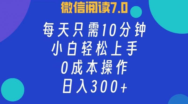 （12457期）微信阅读7.0，每日10分钟，日入300+，0成本小白即可上手-腾哥精选