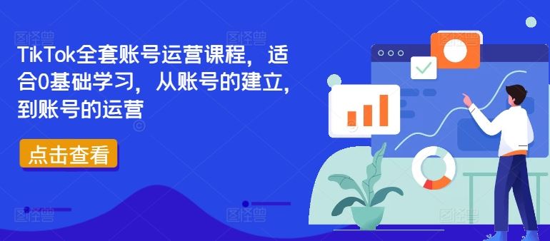 TikTok全套账号运营课程,适合0基础学习,从账号的建立,到账号的运营-腾哥精选