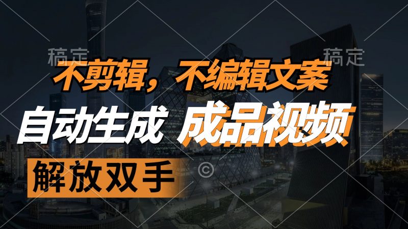 （12466期）不剪辑 不编辑文案，自款动生成原创视频 解放双手 条条爆-腾哥精选