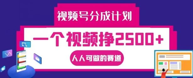 视频号分成计划,一个视频挣2500+,人人可做的赛道【揭秘】-腾哥精选