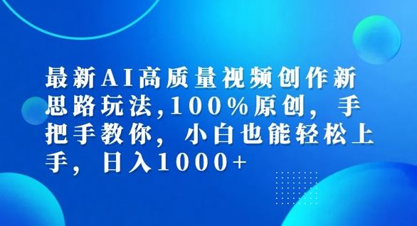 最新AI高质量视频创作新思路玩法,100%原创,手把手教你,小白也能轻松上手【揭秘】-腾哥精选