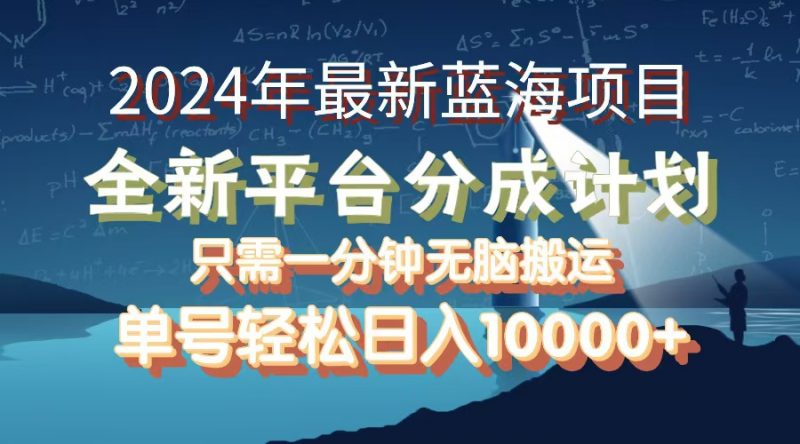 （12486期）2024年最新蓝海项目，全新分成平台，可单号可矩阵，单号轻松月入10000+-腾哥精选