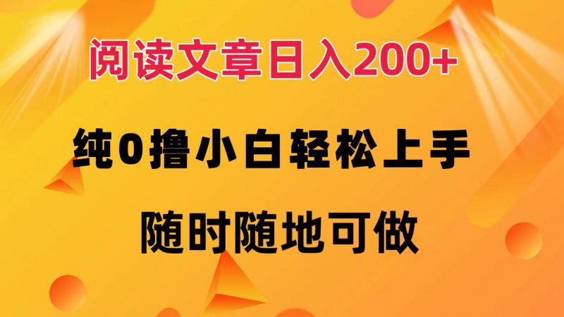 (12488期)阅读文章日入200+ 纯0撸 小白轻松上手 随时随地可做-腾哥精选