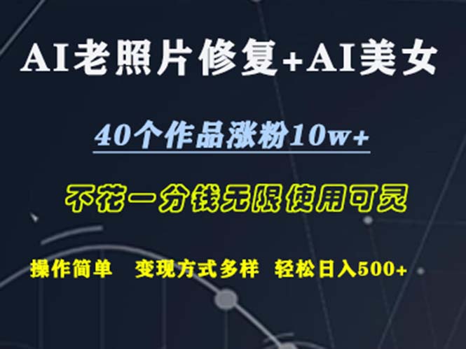 (12489期)AI老照片修复+AI美女玩发 40个作品涨粉10w+ 不花一分钱使用可灵 操…-腾哥精选