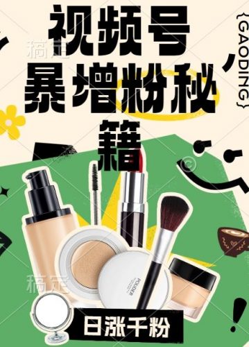 视频号涨粉方法，暴力起号，一天涨粉1000+，当天开橱窗【揭秘】-腾哥精选