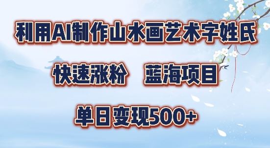 5分钟利用SD+剪映制作爆款的山水画艺术体视频,快速涨粉,单日变现5张【揭秘】-腾哥精选