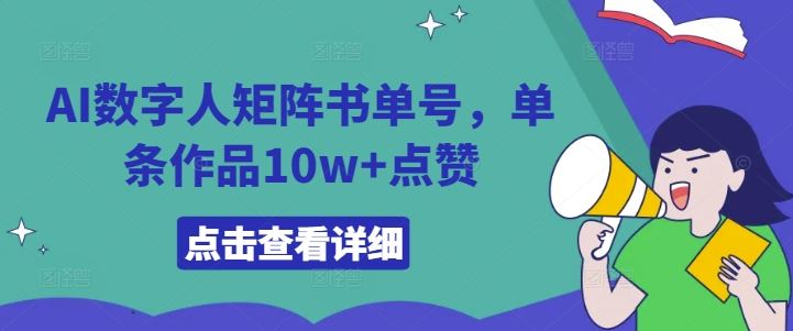 AI数字人矩阵书单号，单条作品10w+点赞【揭秘】-腾哥精选
