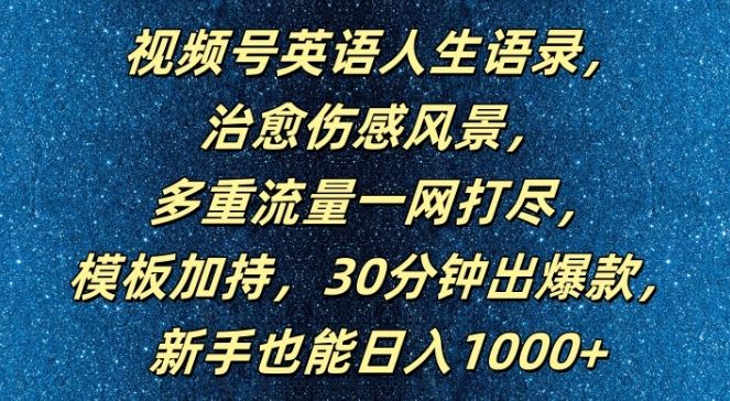 视频号英语人生语录,多重流量一网打尽,模板加持,30分钟出爆款,新手也能日入1000+【揭秘】-腾哥精选