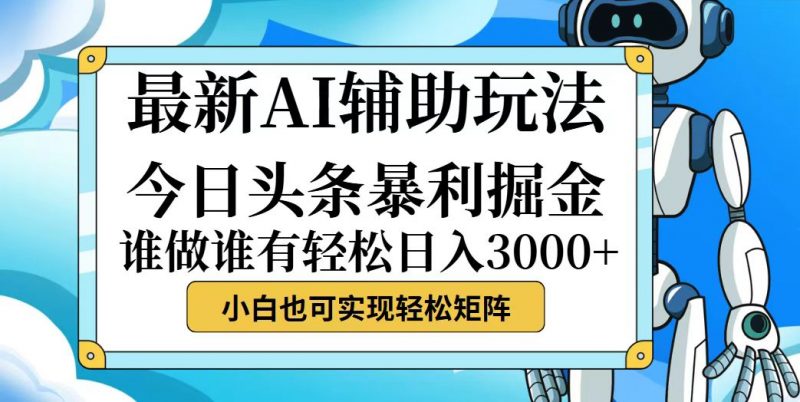 （12511期）今日头条最新暴利掘金玩法，动手不动脑，简单易上手。小白也可轻松日入…-腾哥精选