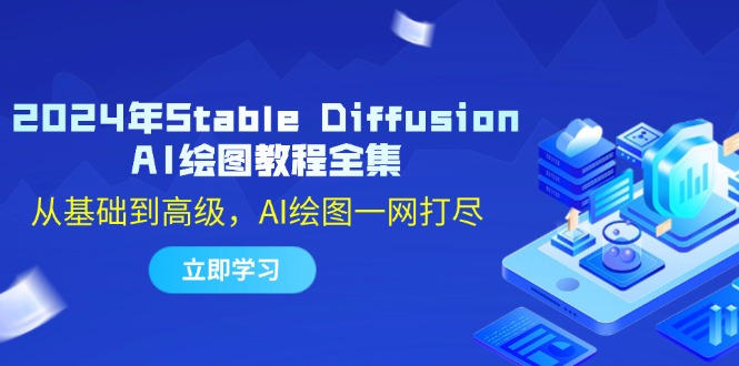2024年Stable Diffusion AI绘图教程全集：从基础到高级，AI绘图一网打尽-腾哥精选