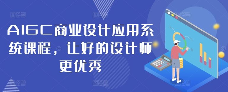 AIGC商业设计应用系统课程，让好的设计师更优秀-腾哥精选
