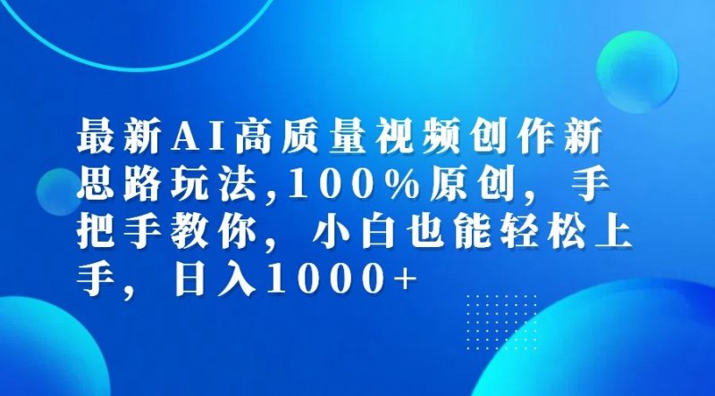 最新AI高质量视频创作新思路玩法,100%原创,手把手教你,小白也能轻松上手,日入1000+-腾哥精选