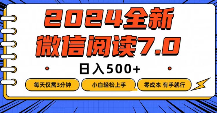 （12517期）微信阅读7.0，每天3分钟，0成本有手就行，日入500+-腾哥精选