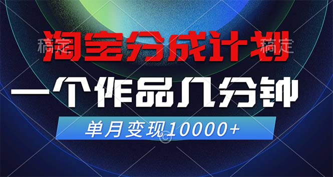 (12523期)淘宝分成计划,一个作品几分钟, 单月变现10000+-腾哥精选