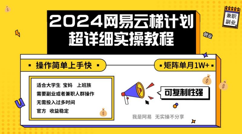 (12525期)2024网易云梯计划实操教程小白轻松上手 矩阵单月1w+-腾哥精选