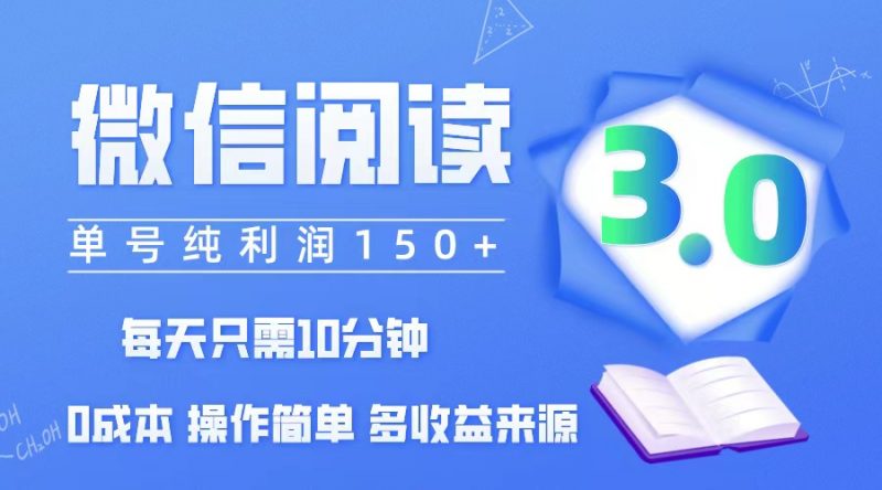 （12558期）微信阅读3.0，每日10分钟，单号利润150＋，可批量放大操作，简单0成本-腾哥精选