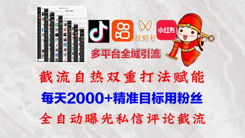 （12559期）快手，抖音，小红书，视频号多平台全自动引流获客系统 精准全域引流，…-腾哥精选
