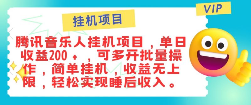 最新正规音乐人挂机项目，单号日入100＋，可多开批量操作，轻松实现睡后收入-腾哥精选