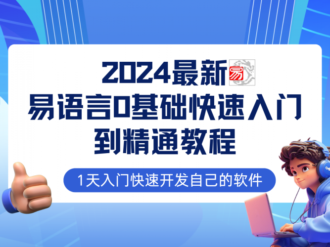易语言2024最新0基础入门+全流程实战教程,学点网赚必备技术-腾哥精选