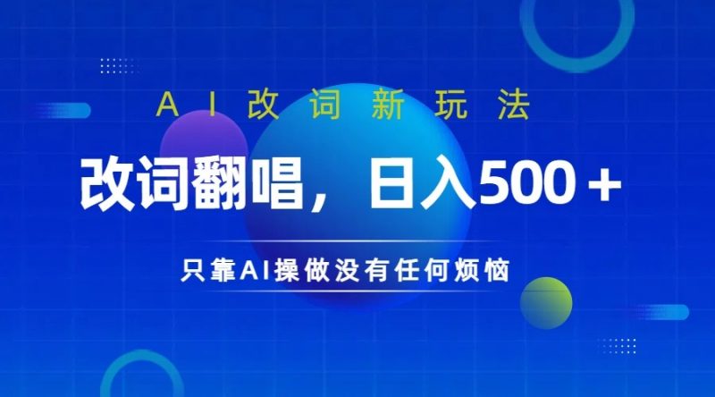 仅靠AI拆解改词翻唱！就能日入500＋ 火爆的AI翻唱改词玩法来了-腾哥精选