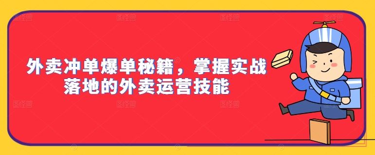 外卖冲单爆单秘籍,掌握实战落地的外卖运营技能-腾哥精选