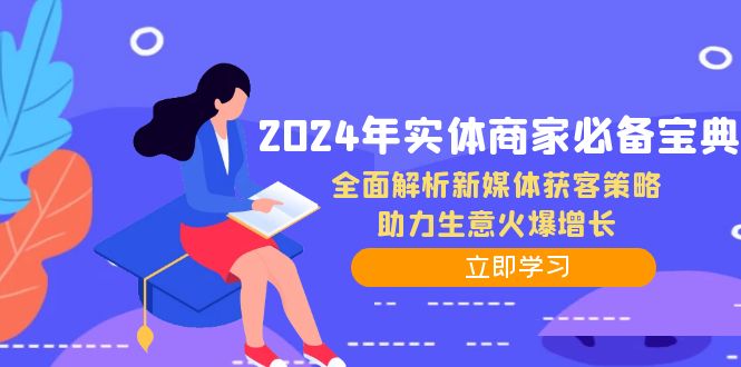 2024年实体商家必备宝典：全面解析新媒体获客策略，助力生意火爆增长-腾哥精选