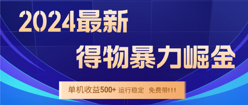 （12593期）2024得物掘金 稳定运行9个多月 单窗口24小时运行 收益300-400左右-腾哥精选
