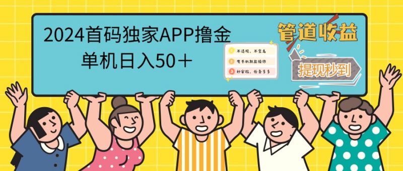 (12603期)2024首码零撸聚合APP,单机日入50+,提现秒审核秒到账-腾哥精选