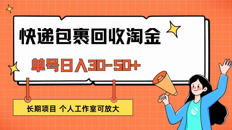 (12606期)快递包裹回收掘金,单号日入30-50+,长期项目,个人工作室可放大-腾哥精选