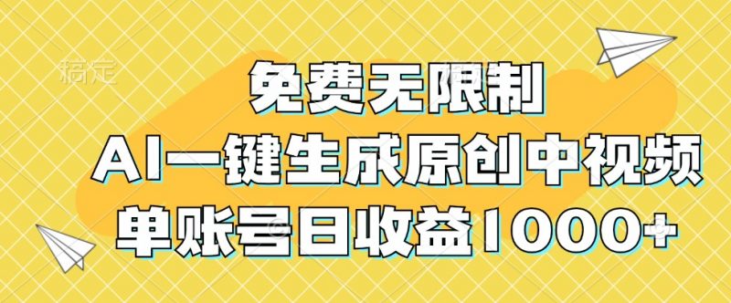 免费无限制,AI一键生成原创中视频,单账号日收益1000+-腾哥精选