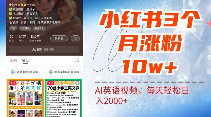 小红书三个月涨粉10W,AI英语视频0成本制作,每天轻松日入2000+-腾哥精选