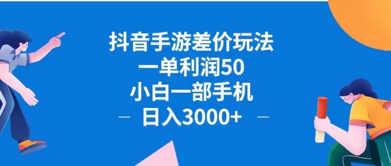 （12640期）抖音手游差价玩法，一单利润50，小白一部手机日入3000+抖音手游差价玩…-腾哥精选