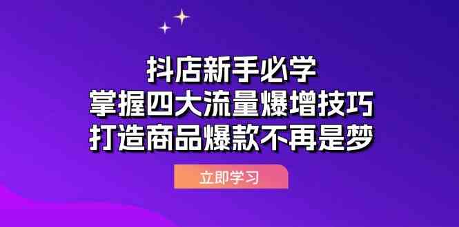 抖店新手必学：掌握四大流量爆增技巧，打造商品爆款不再是梦-腾哥精选